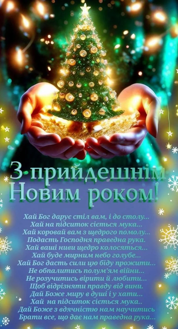 Привітання з прийдешнім Новим роком 2026 для рідних та близьких