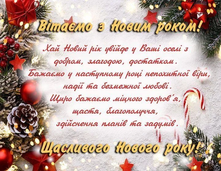Привітання з прийдешнім Новим роком 2026 для рідних та близьких