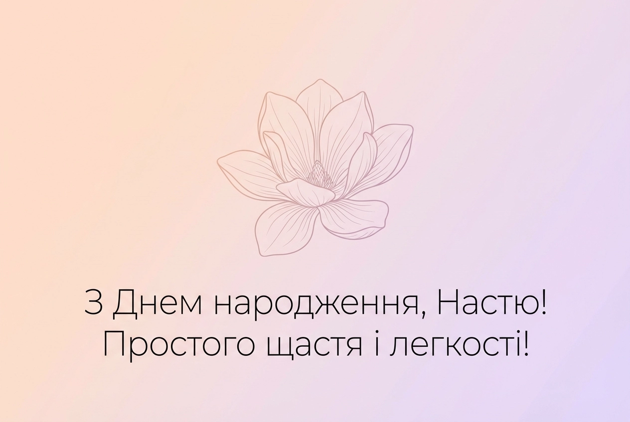з днем народження настя картинки