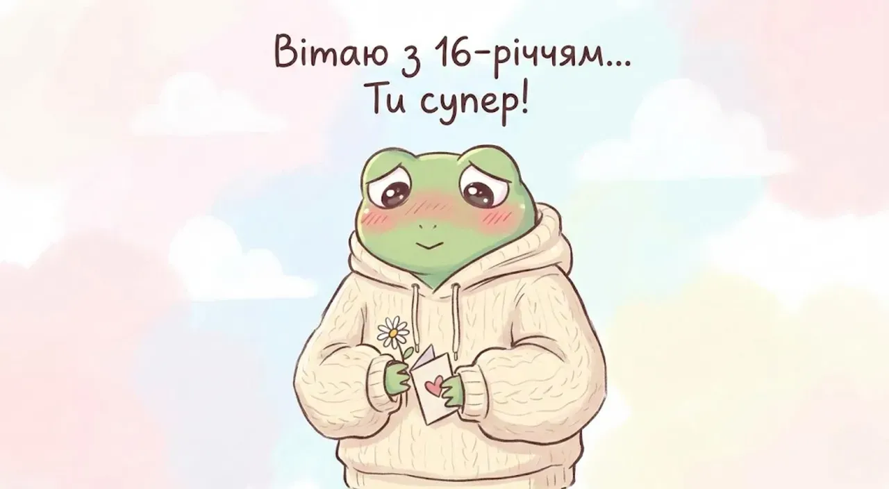 Привітання дівчині з днем народження на 16 років