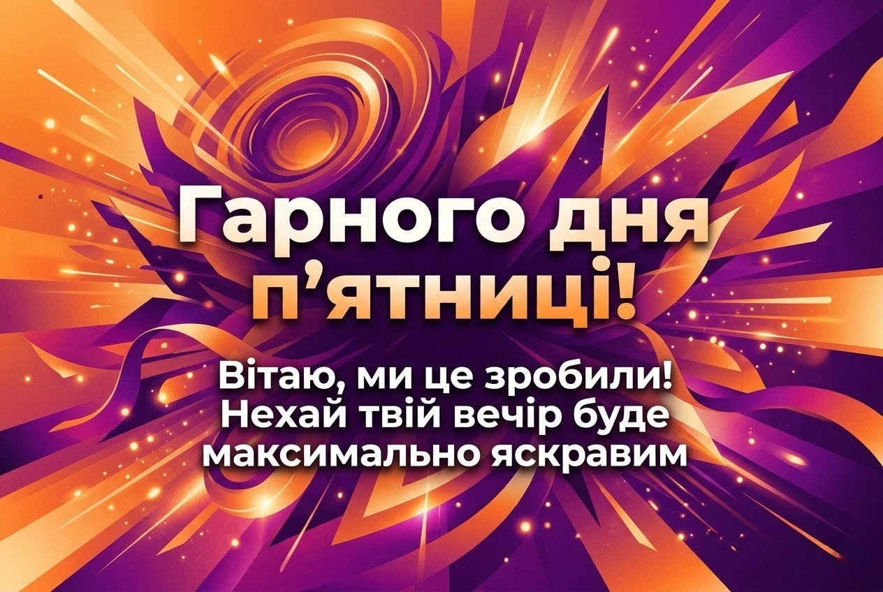 Оригінальні і кумедні привітання з гарним днем п’ятниці у картинках