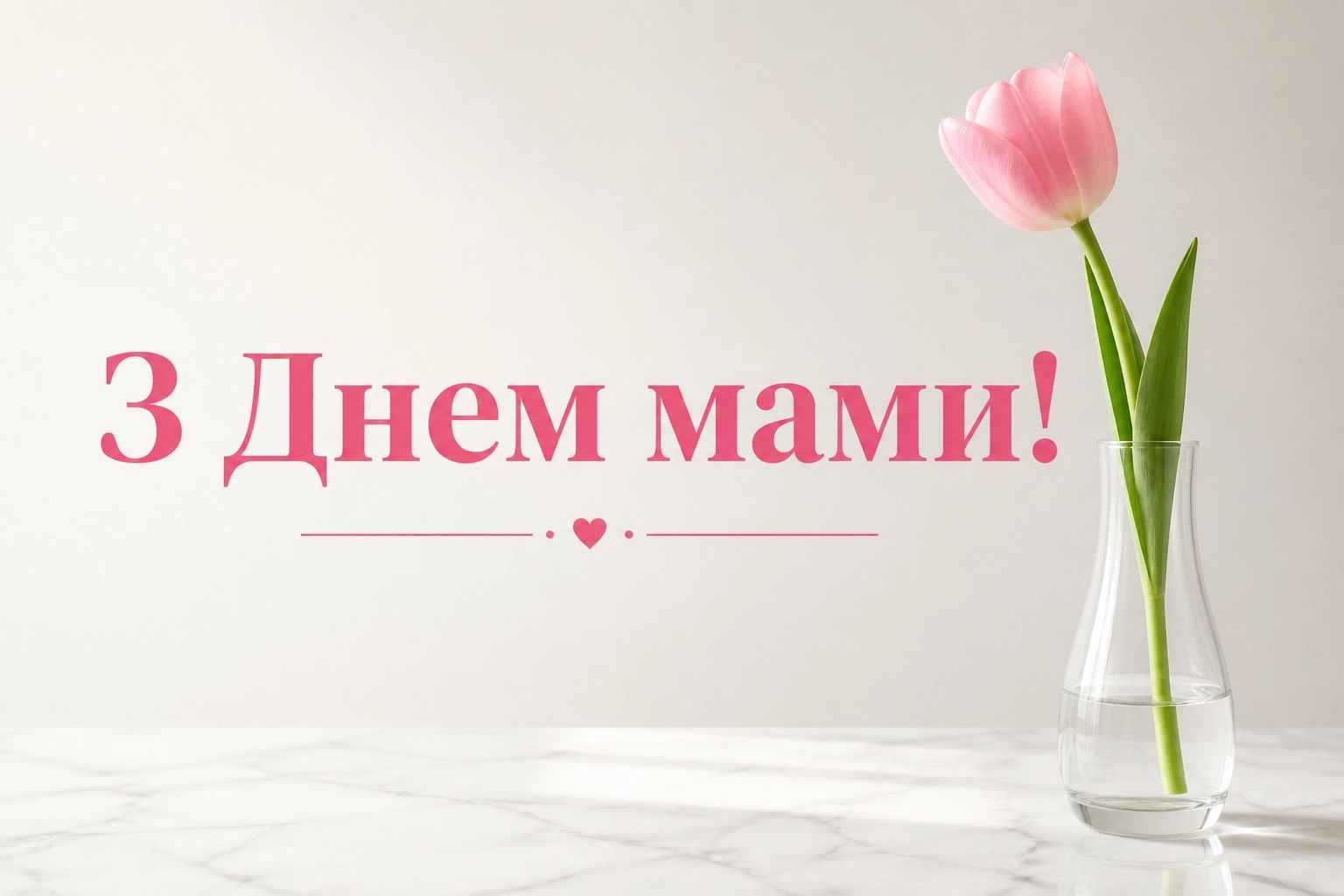 привітання з днем мами привітання з днем мами