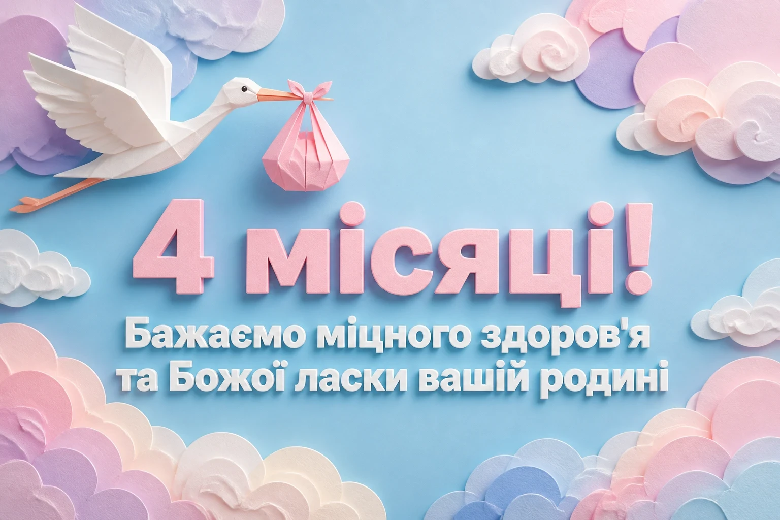 4 місяці дівчинці привітання