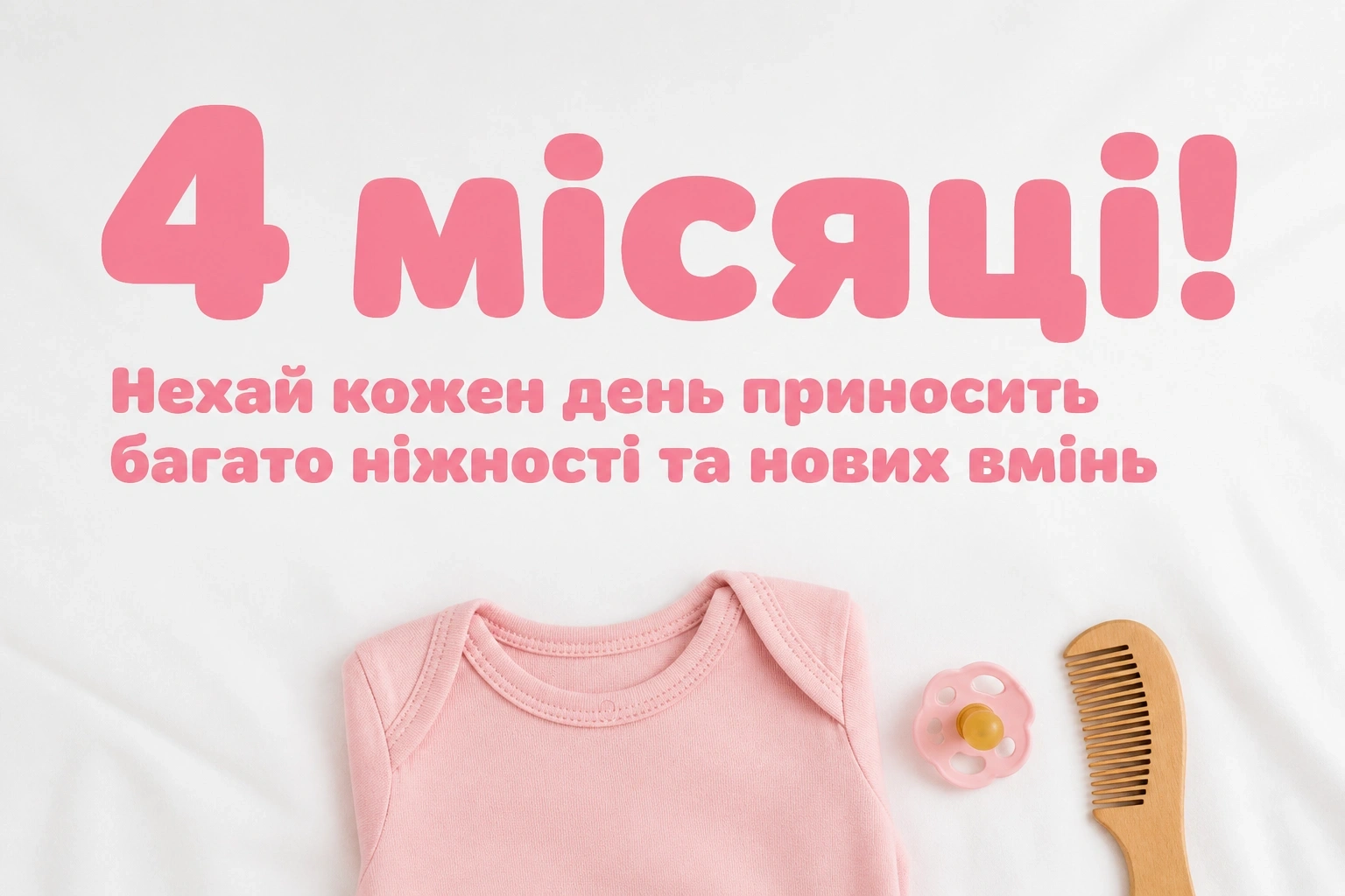 4 місяці дівчинці привітання