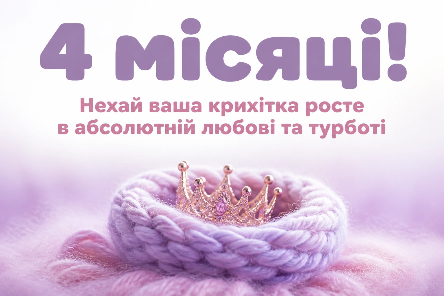 4 місяці дівчинці привітання