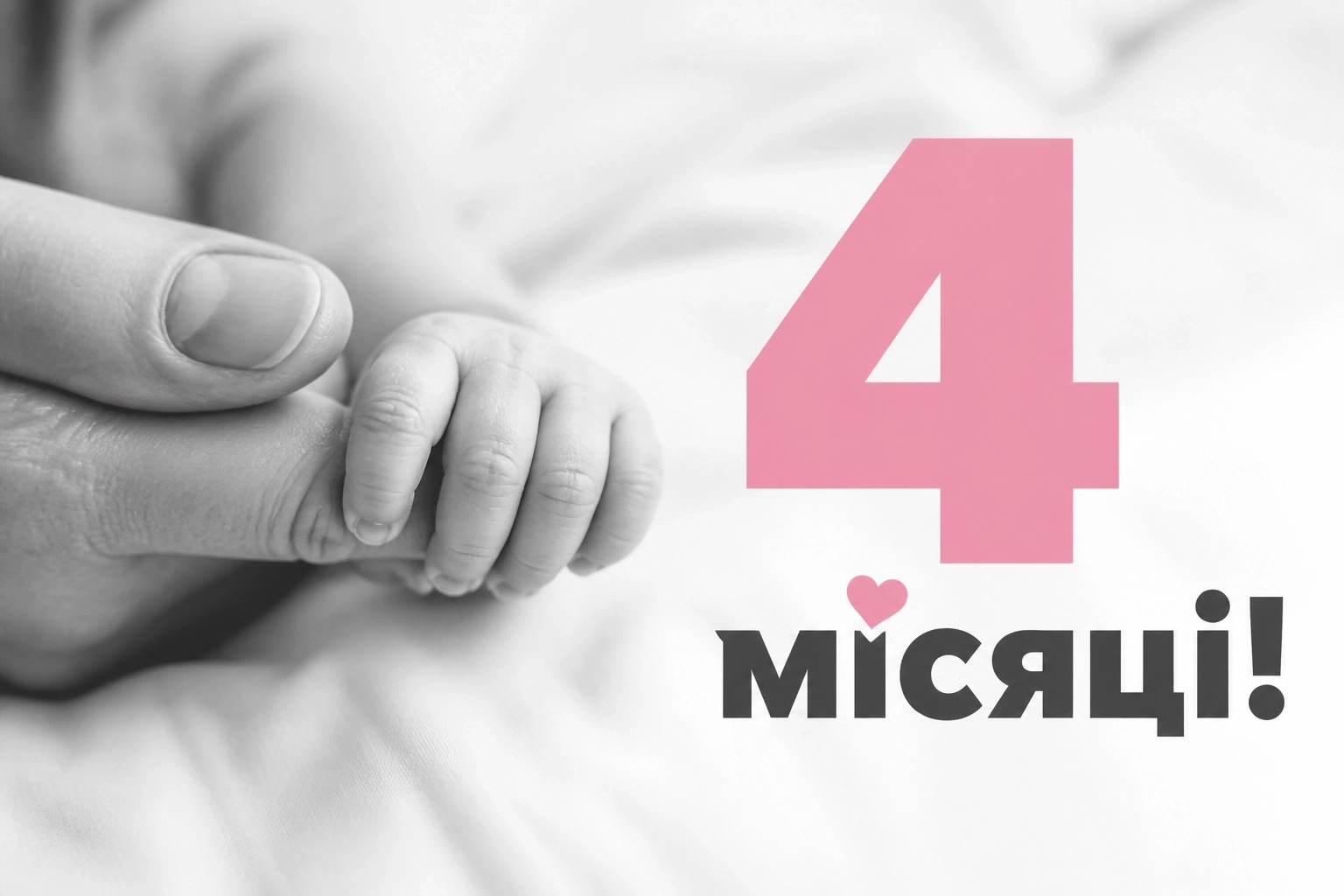 4 місяці дівчинці привітання