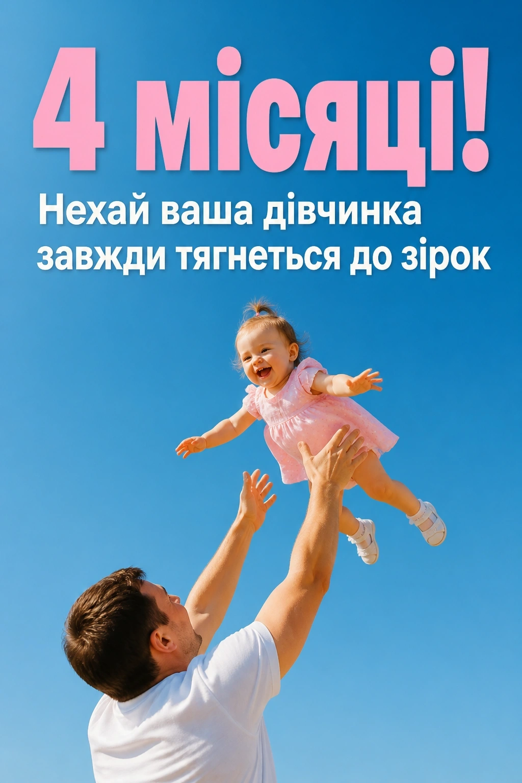 4 місяці дівчинці привітання