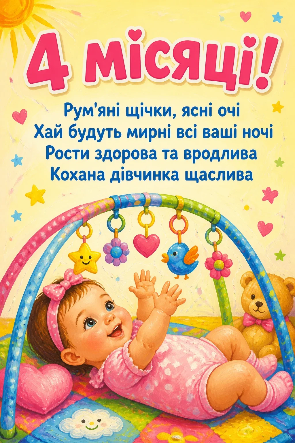 4 місяці дівчинці привітання