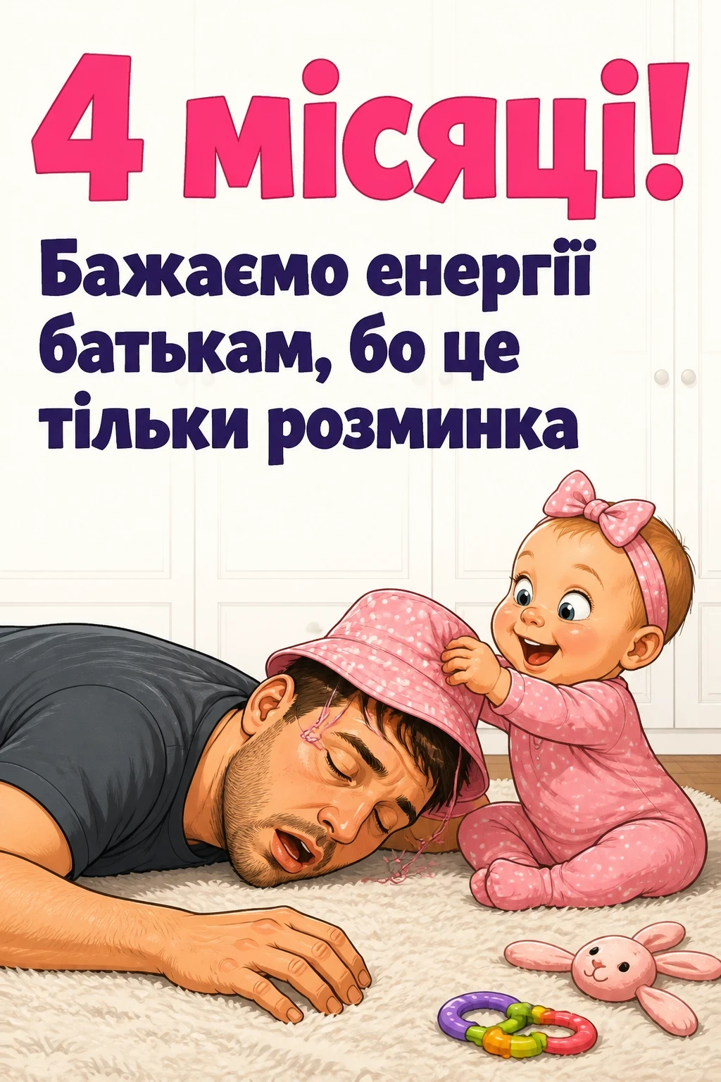 4 місяці дівчинці привітання