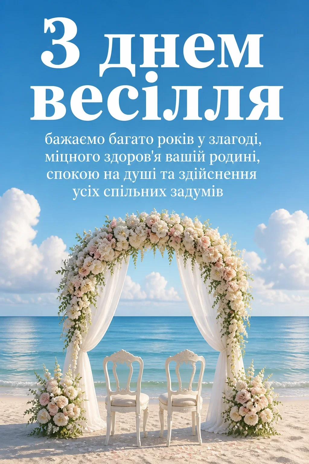 привітання з днем свадьби привітання з днем свадьби