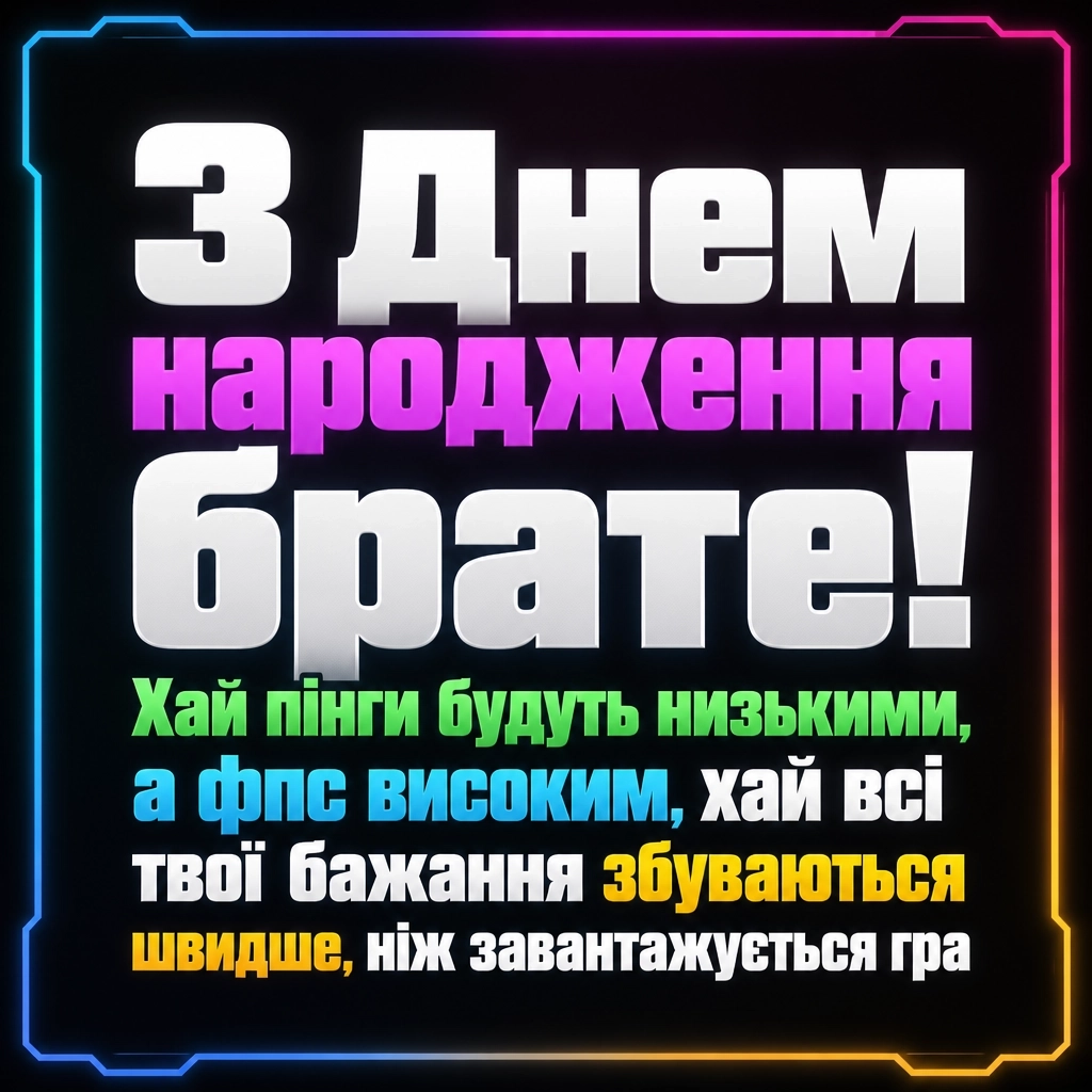 привітання брату