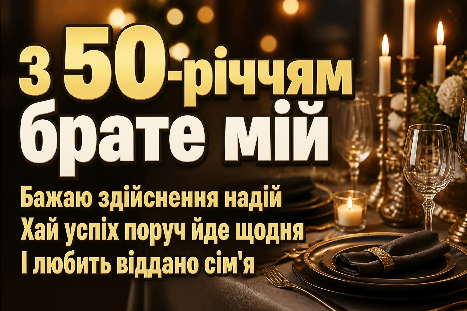 привітання брату