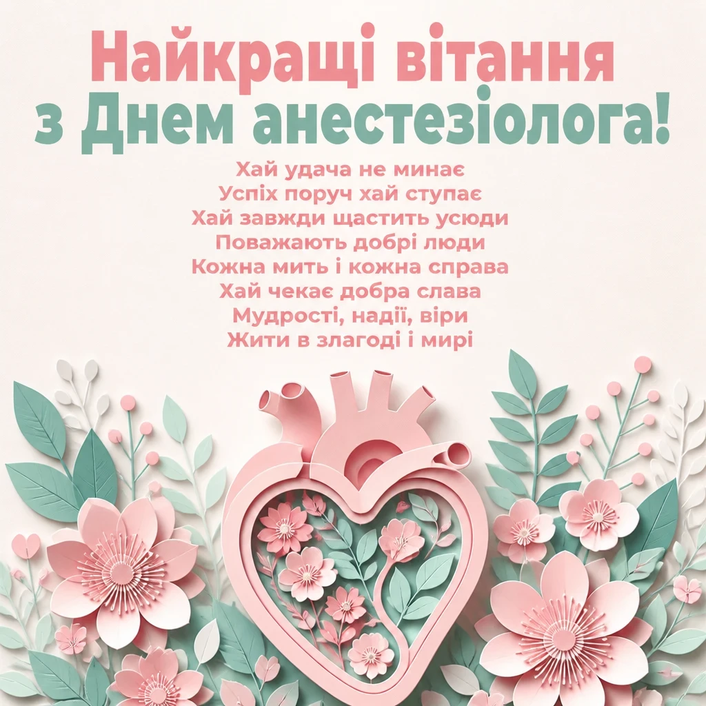 день анестезіолога привітання