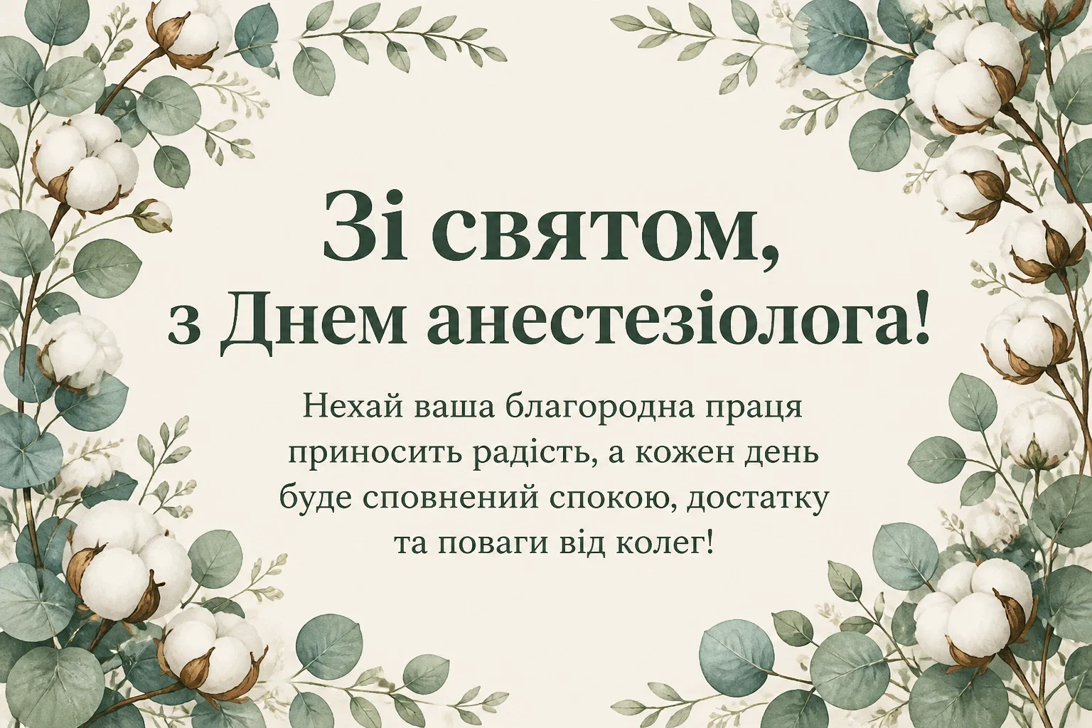 день анестезіолога привітання