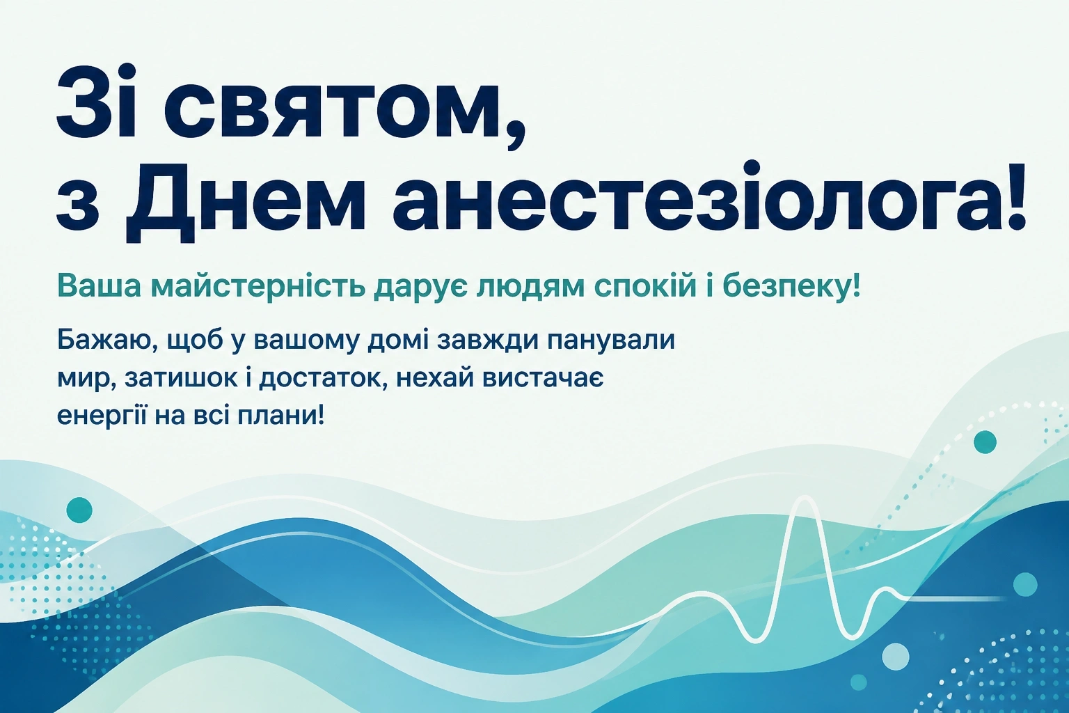 день анестезіолога привітання