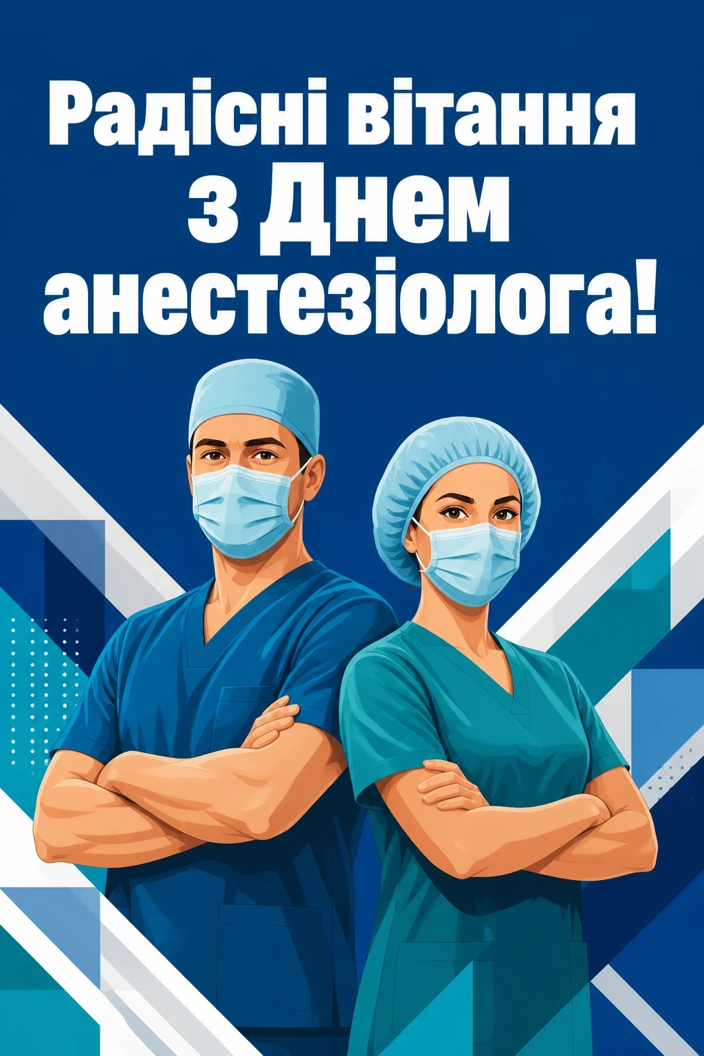 день анестезіолога привітання