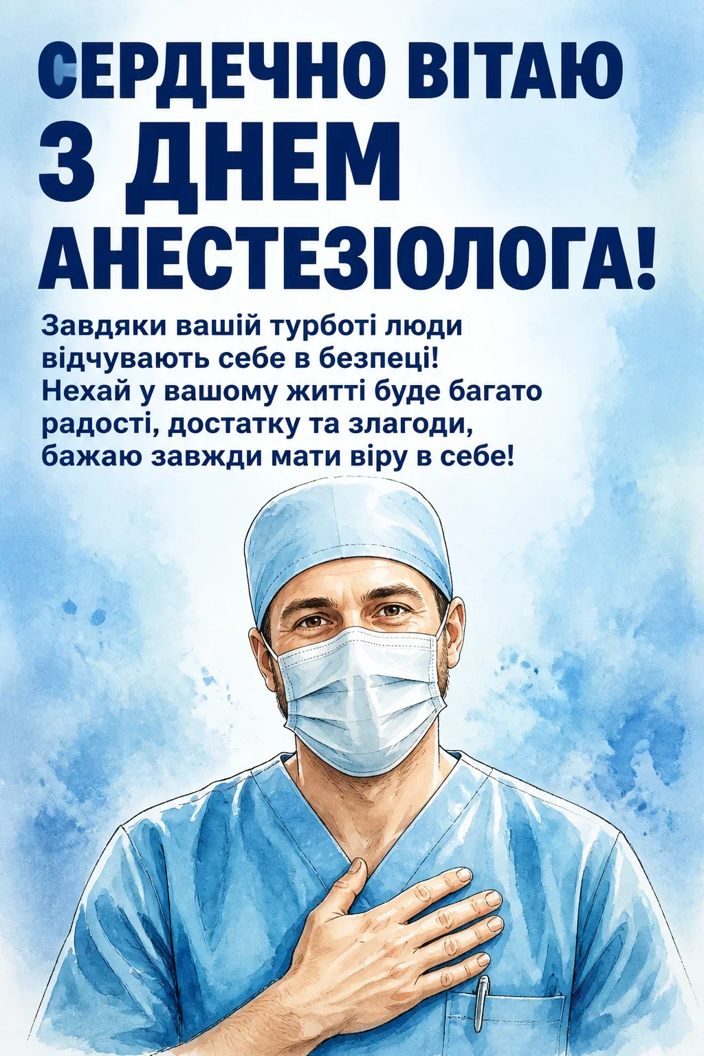 день анестезіолога привітання