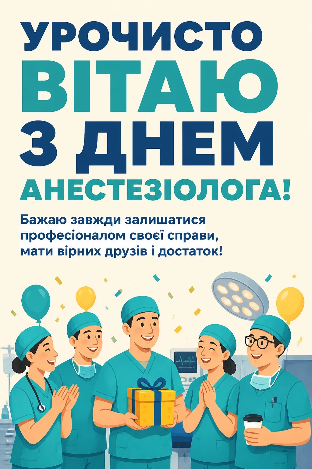 день анестезіолога привітання
