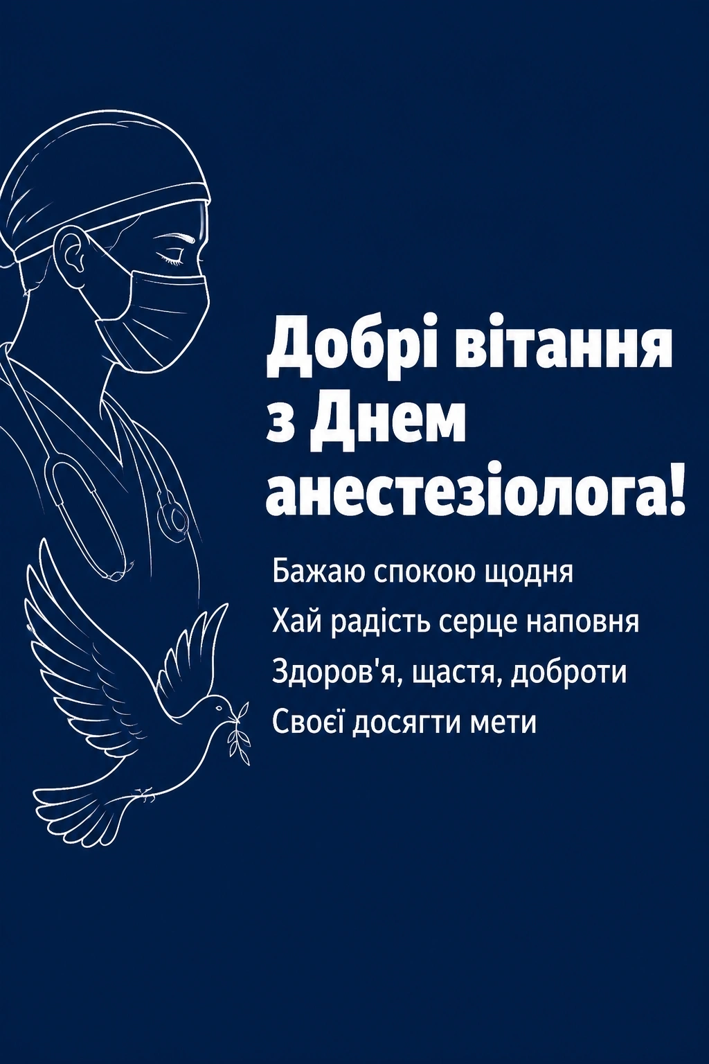 день анестезіолога привітання