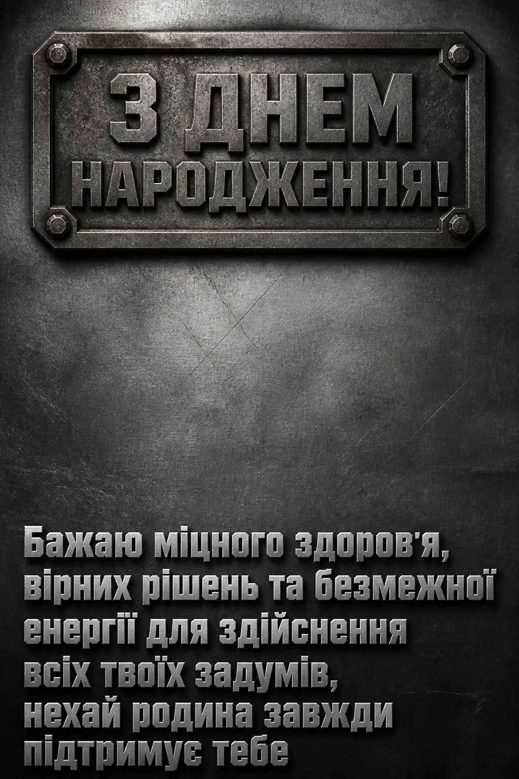 привітання для чоловіка своїми словами