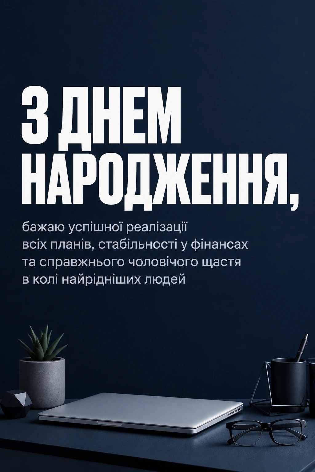 привітання для чоловіка своїми словами
