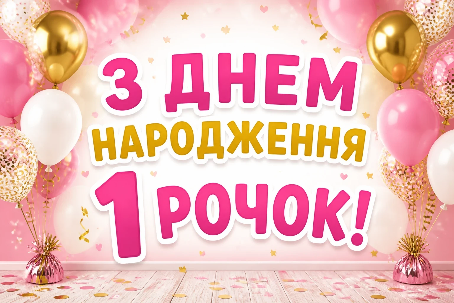 привітання з 1 рочком дівчинку