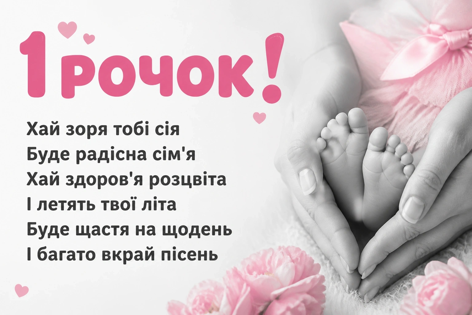 привітання з 1 рочком дівчинку