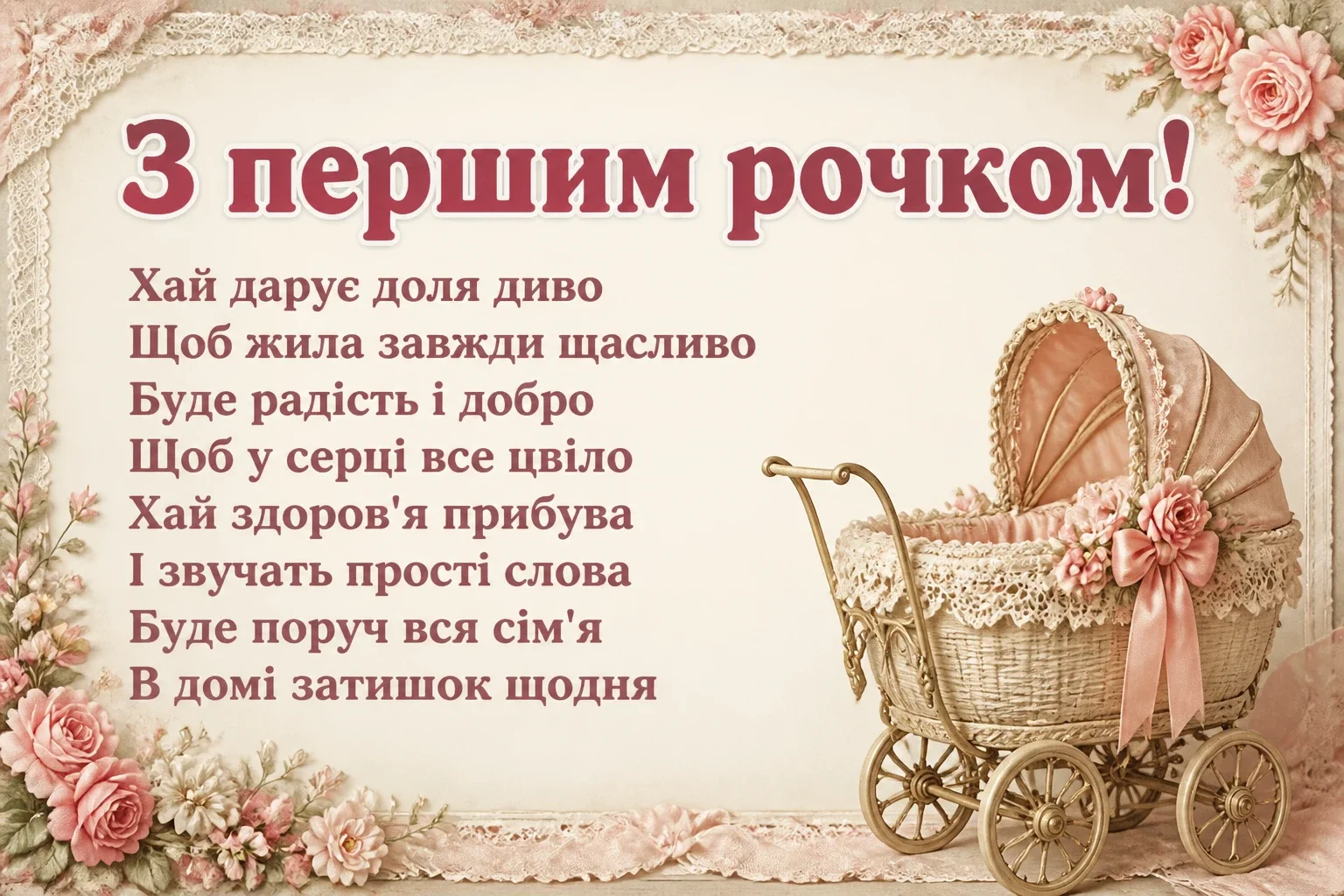 привітання з 1 рочком дівчинку
