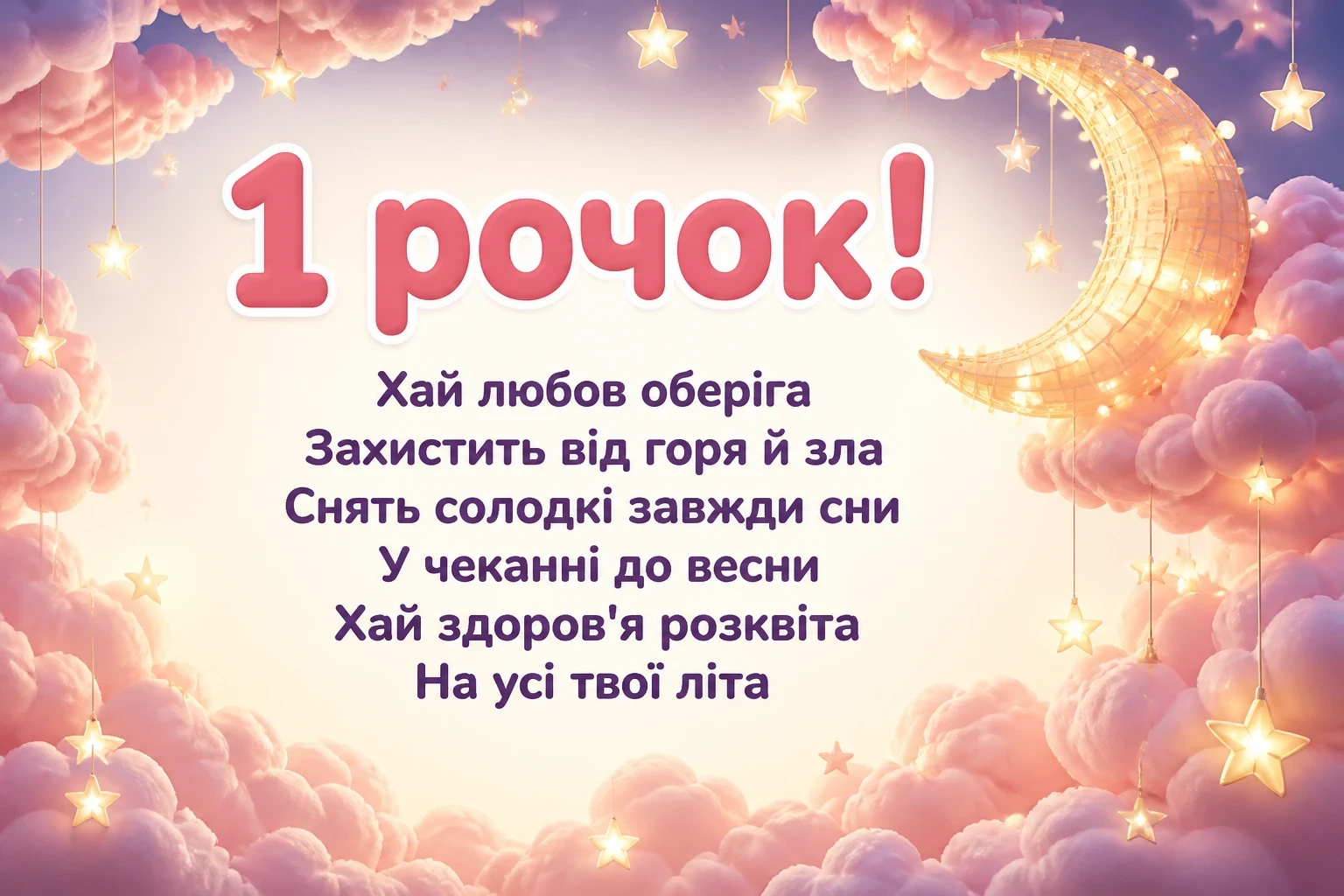 привітання з 1 рочком дівчинку