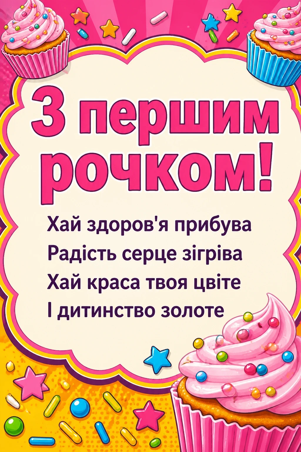 привітання з 1 рочком дівчинку