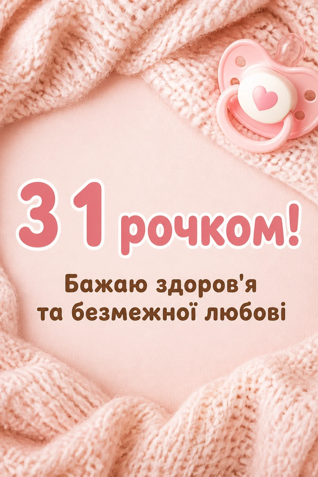 привітання з 1 рочком дівчинку