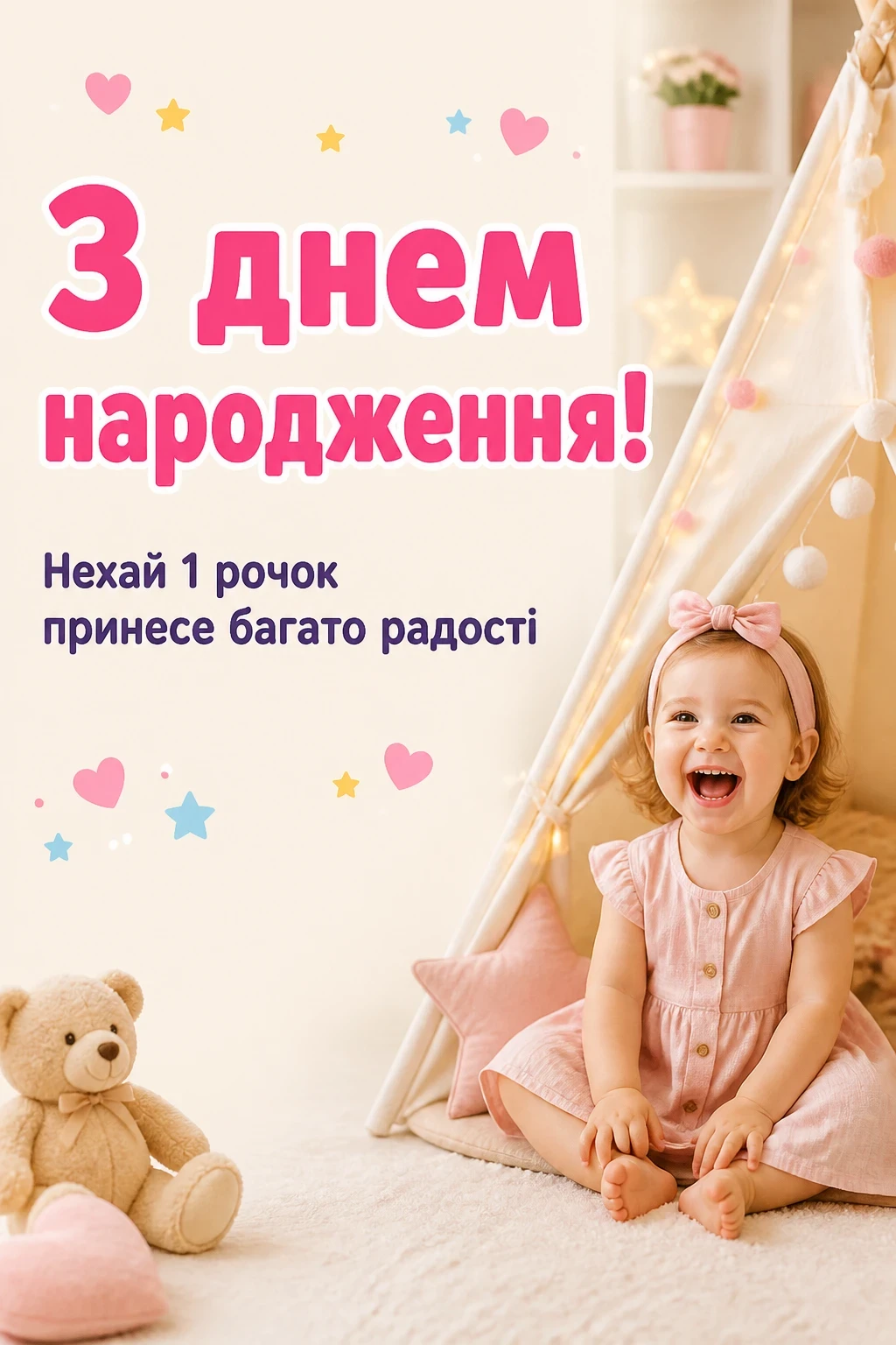 привітання з 1 рочком дівчинку