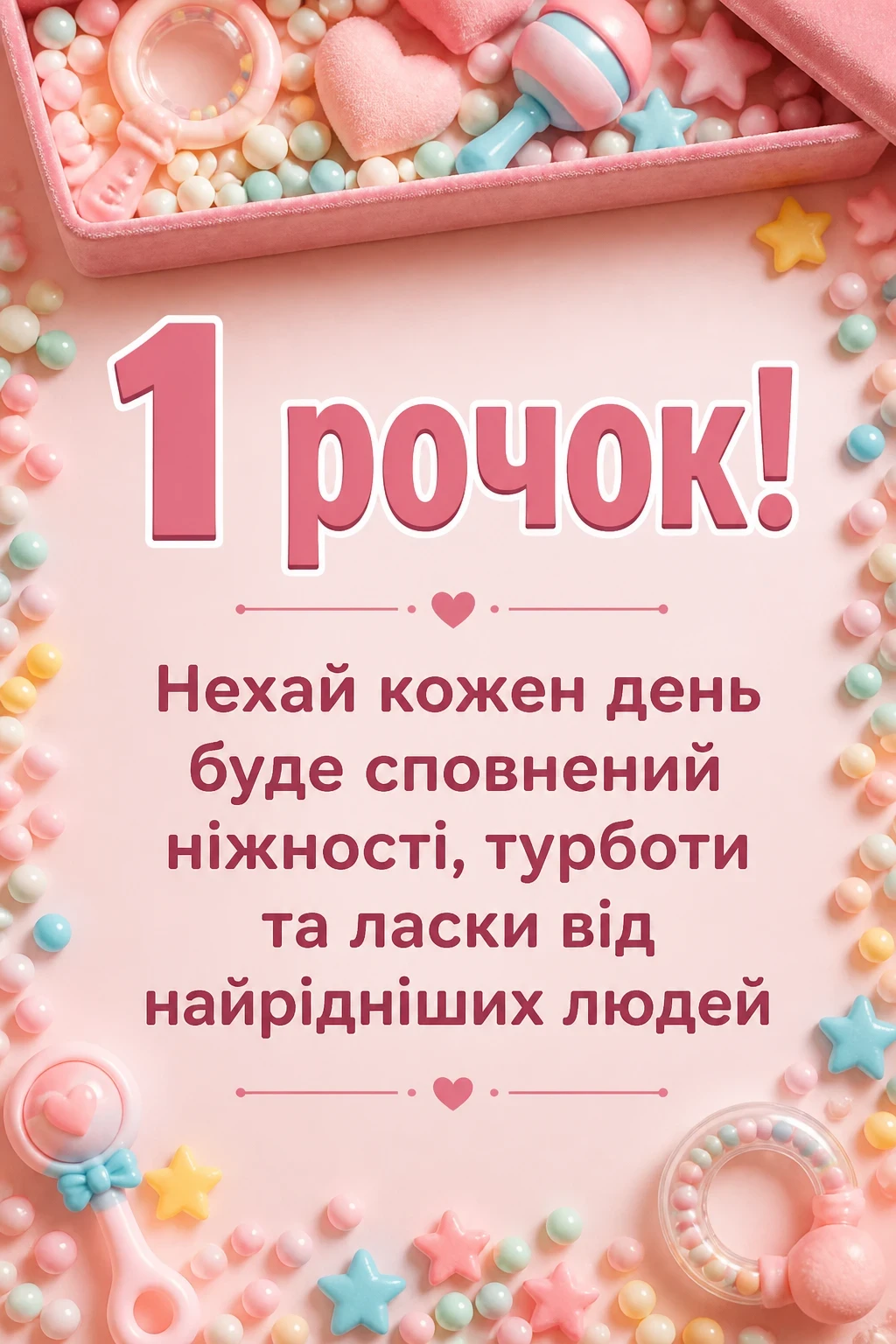 привітання з 1 рочком дівчинку