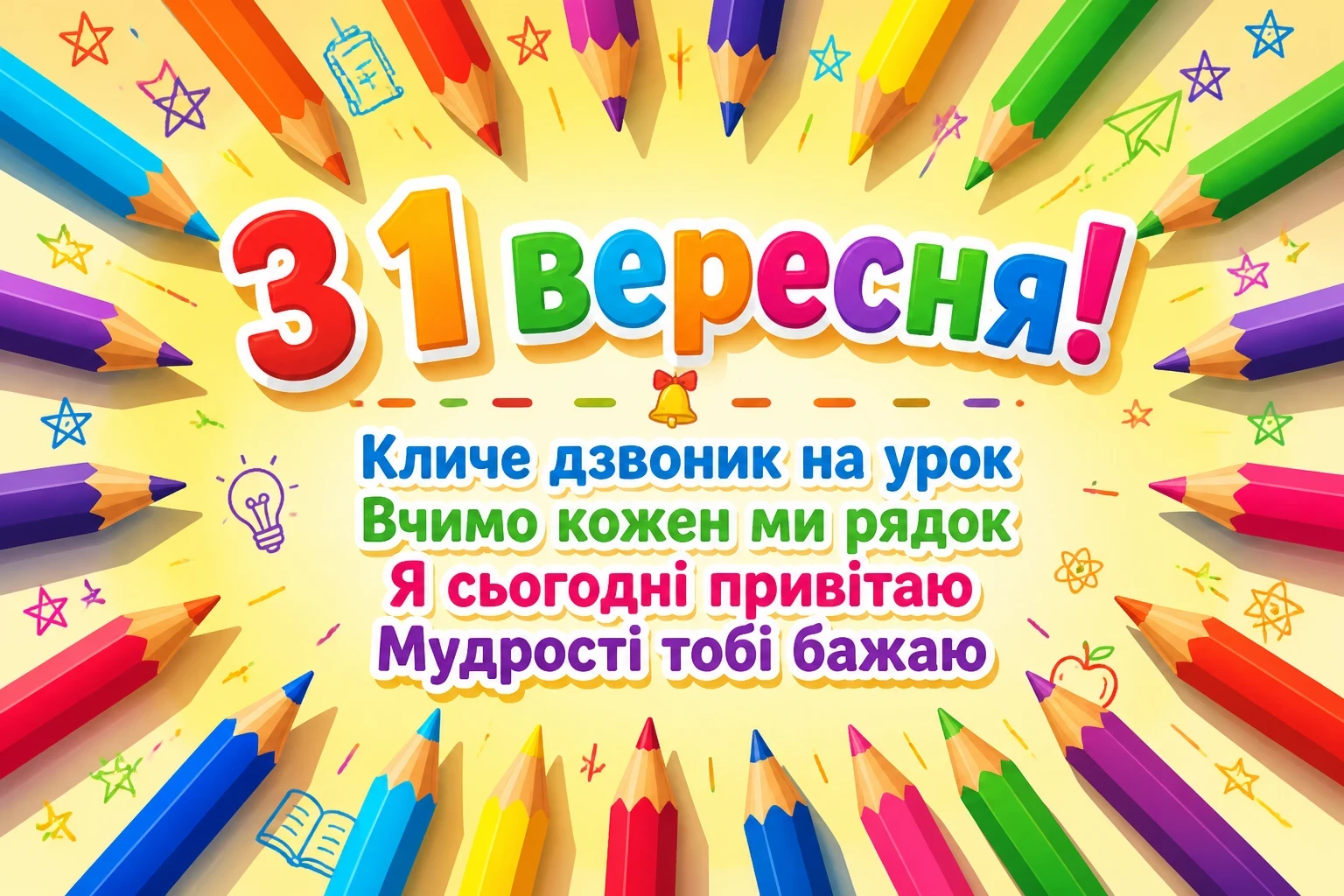з першим вересня привітання