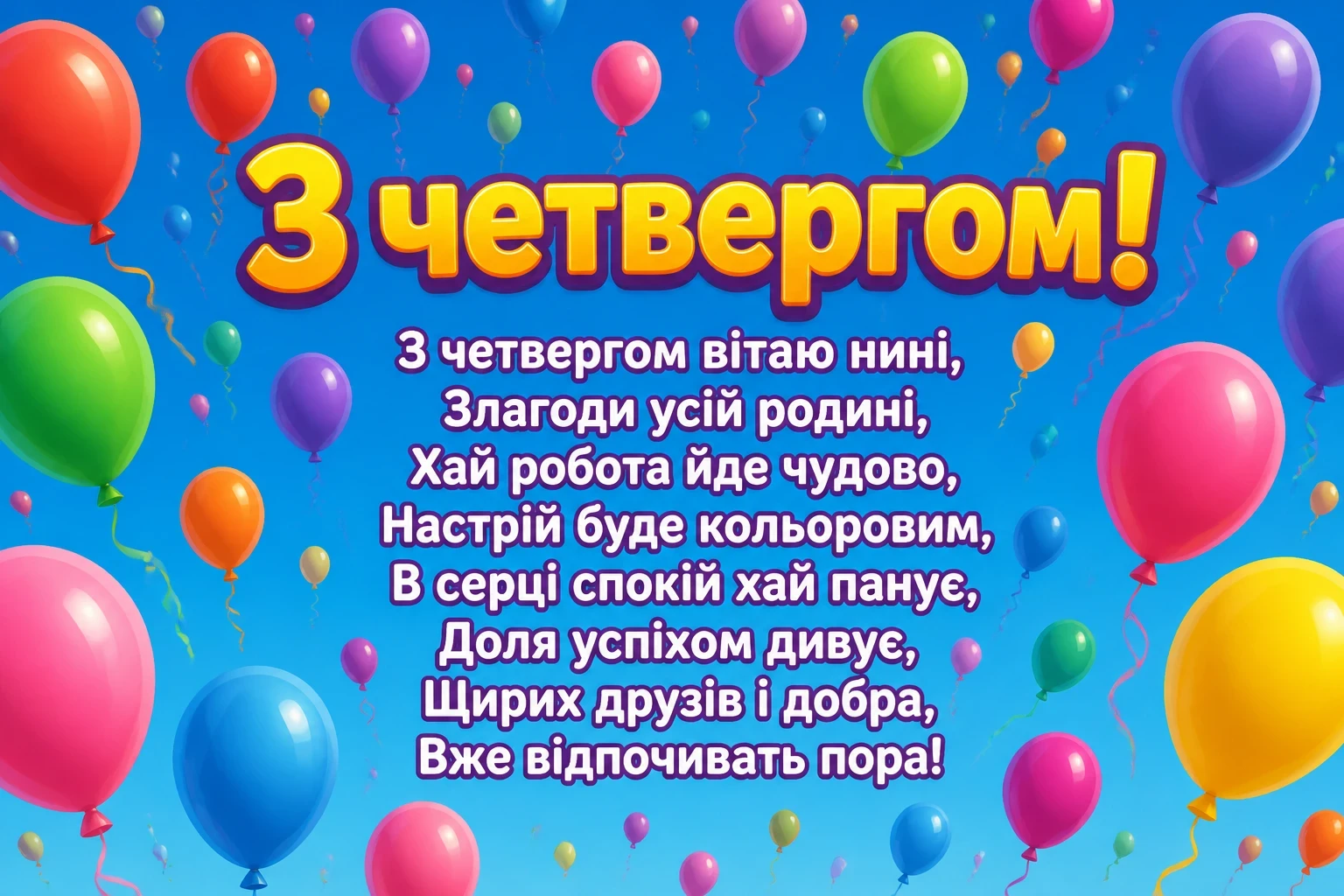 привітання з четвергом на український мові