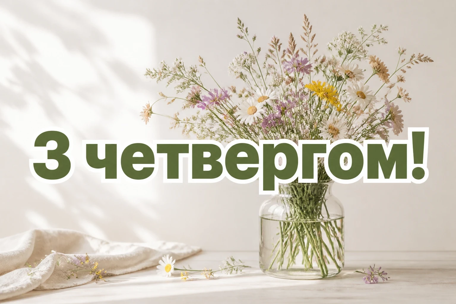 привітання з четвергом на український мові