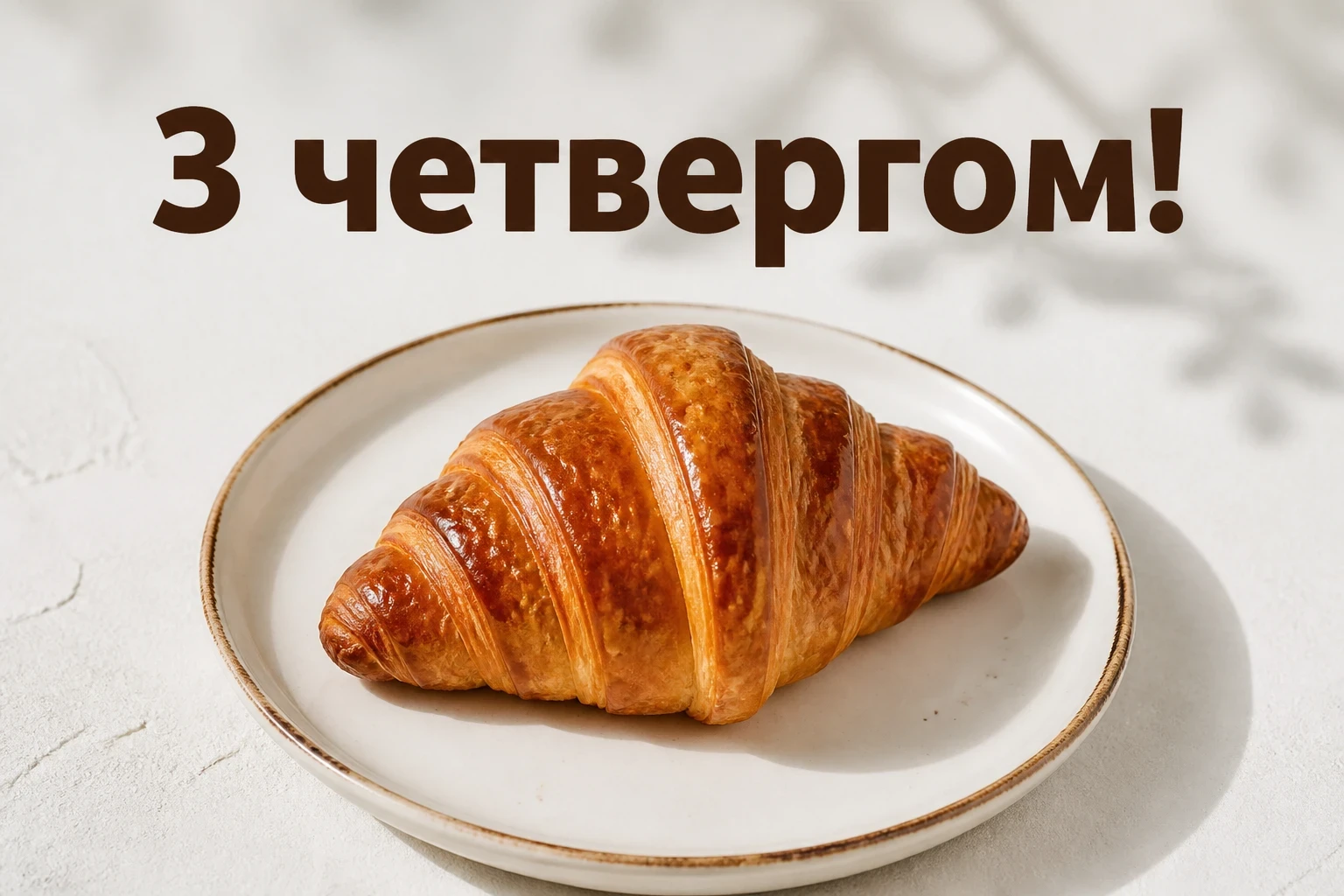 привітання з четвергом на український мові