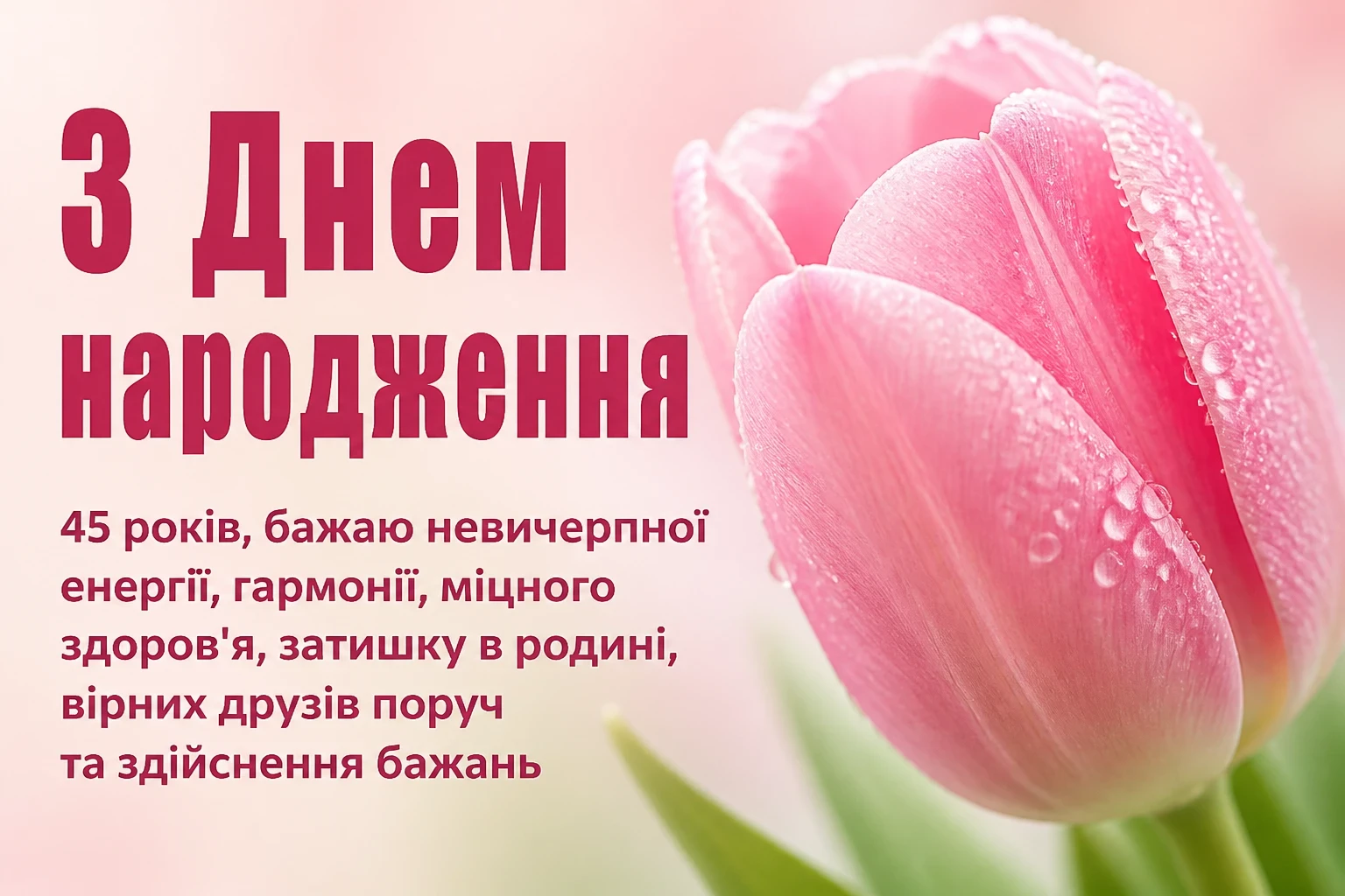 привітання жінці 45 років