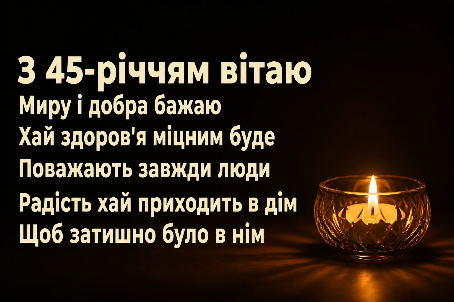 привітання жінці 45 років