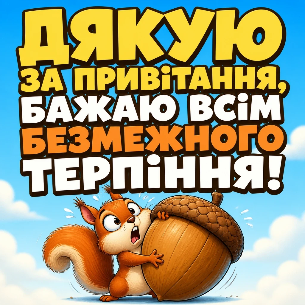 мирного неба щиро дякую дякую за привітання