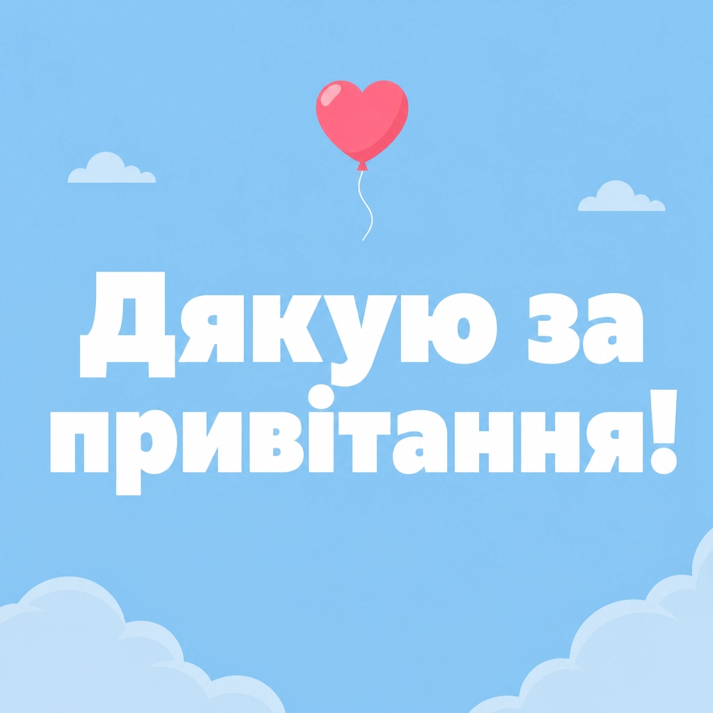 мирного неба щиро дякую дякую за привітання