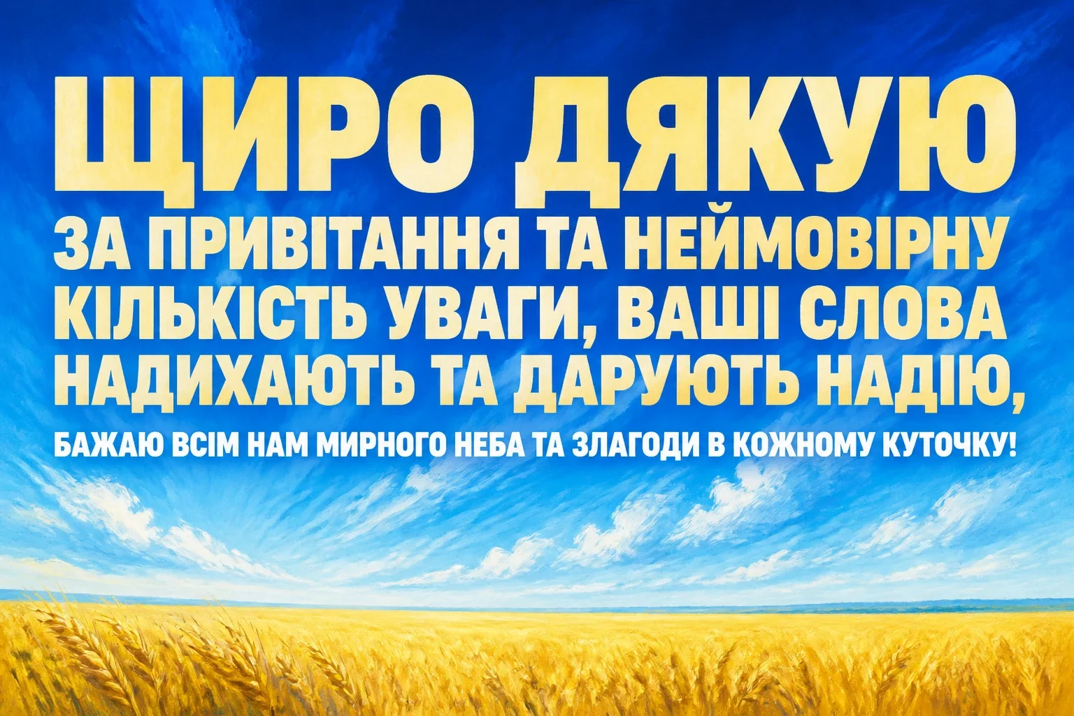мирного неба щиро дякую дякую за привітання