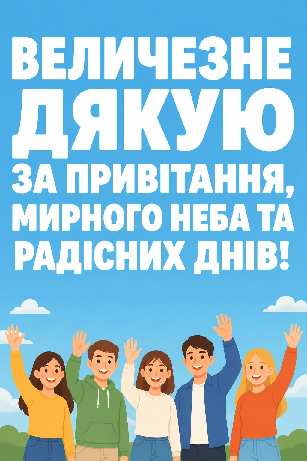 мирного неба щиро дякую дякую за привітання