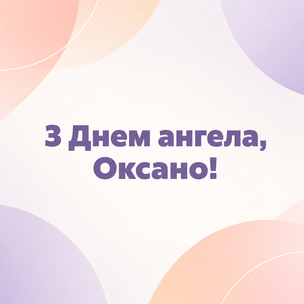 з днем ангела оксана