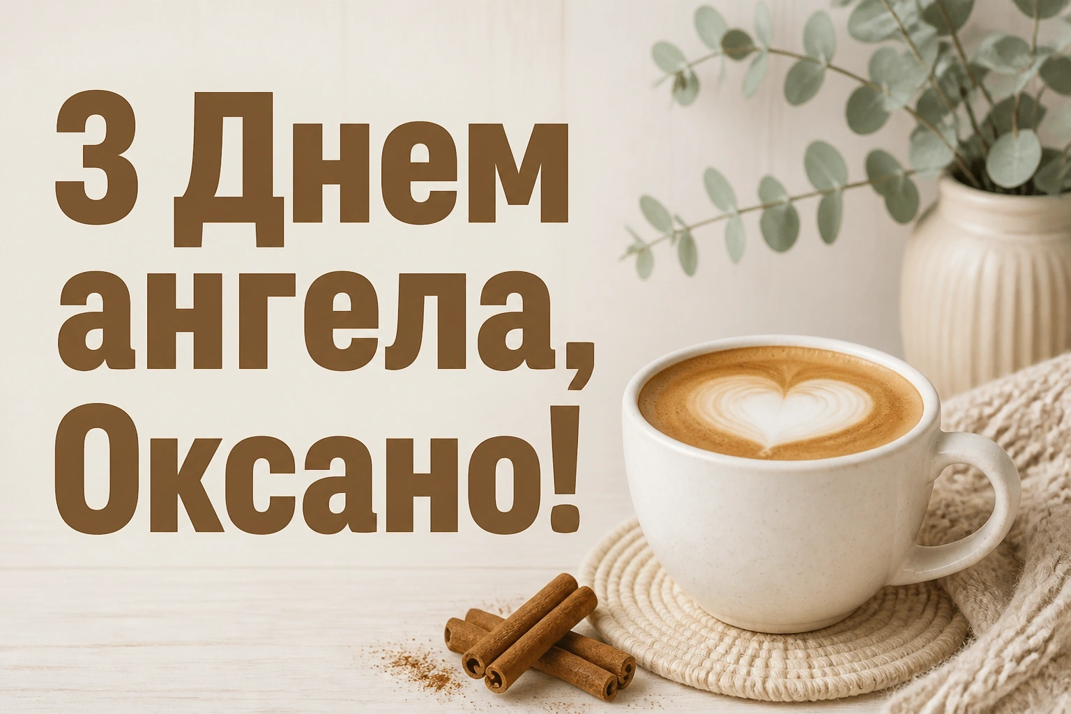 з днем ангела оксана