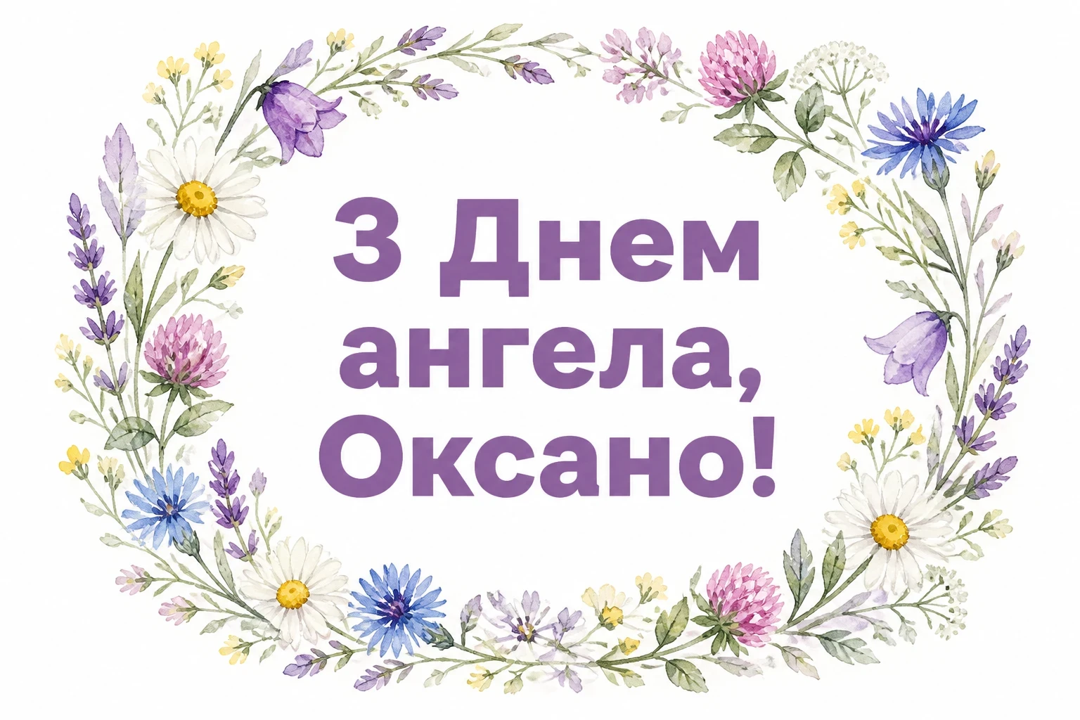 з днем ангела оксана