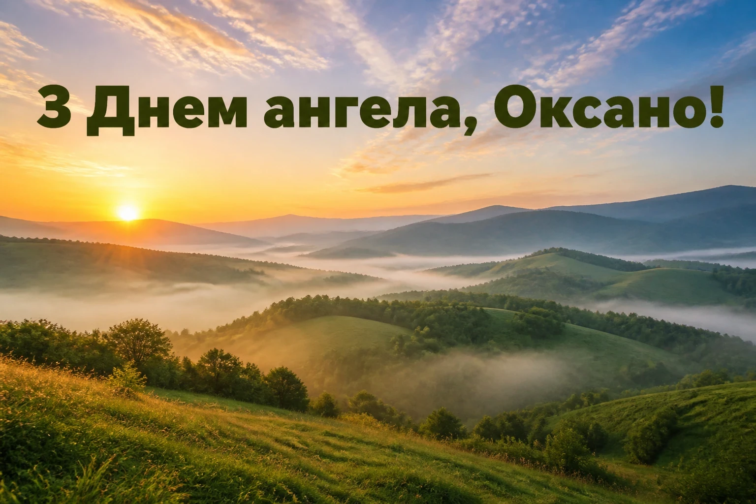 з днем ангела оксана