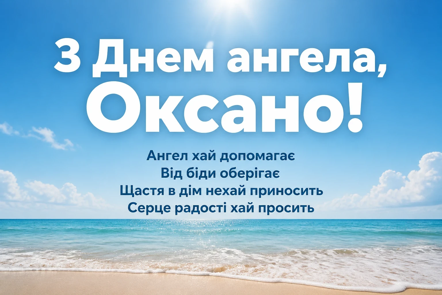 з днем ангела оксана