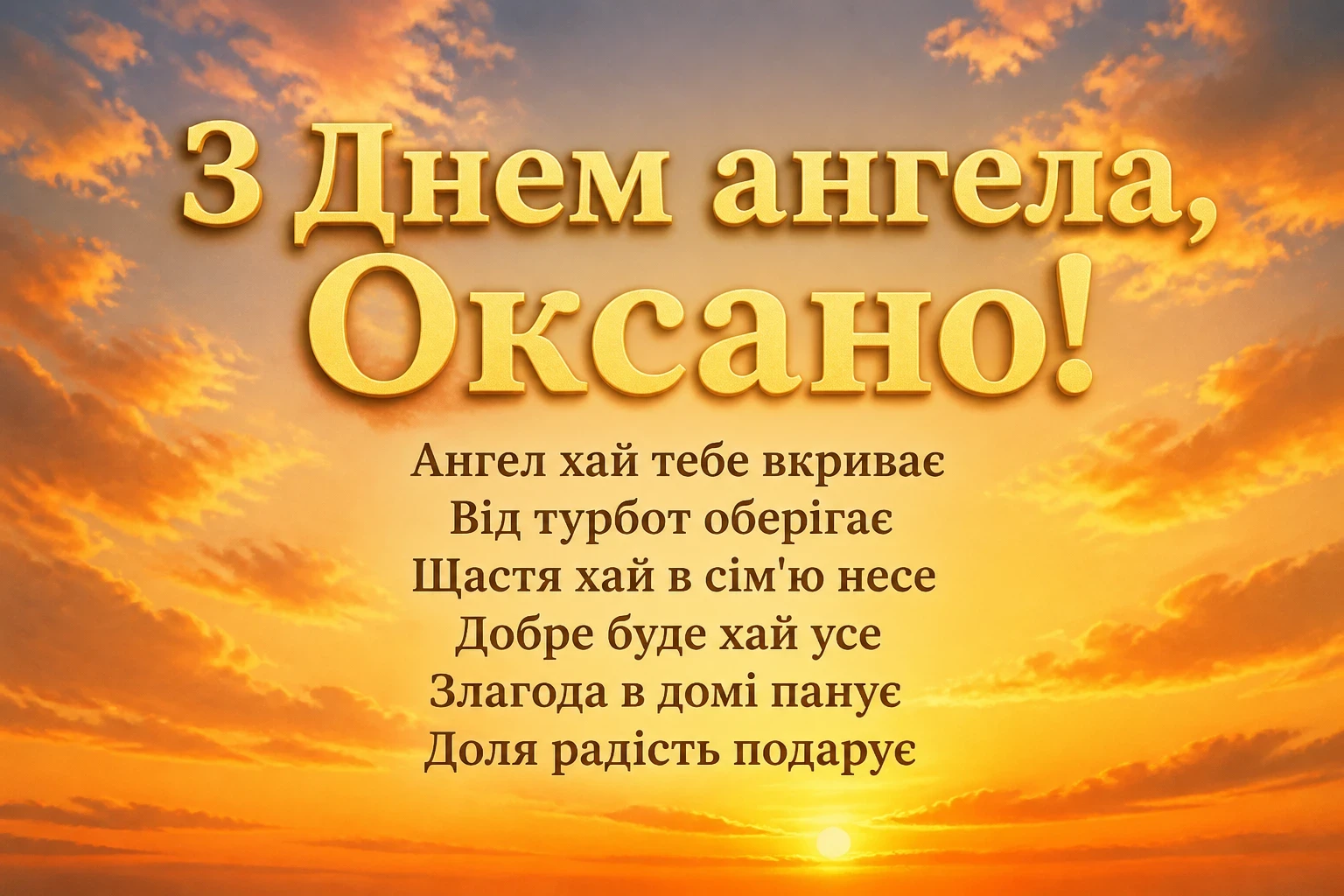з днем ангела оксана