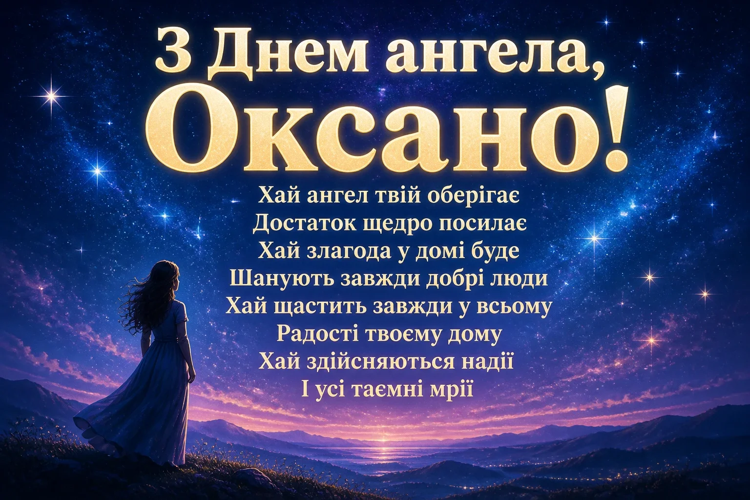 з днем ангела оксана